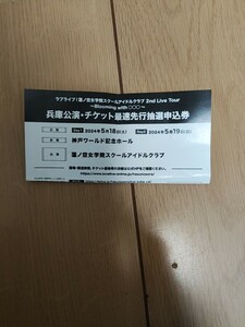 ラブライブ シリアル チケット最速先行抽選申込券 兵庫公演 シリアルのみ