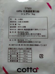 新品未開封 cotta 北海道産薄力粉シュクレ 1kg