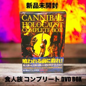 新品　食人族 コンプリート DVD BOX〈初回限定生産・3枚組〉