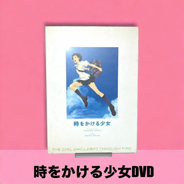 時をかける少女('06角川書店) DVD