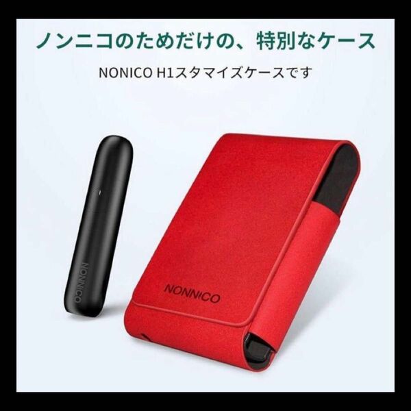 NONNICO H1専用レザーケース 電子タバコケース [レッド] 電子タバコ