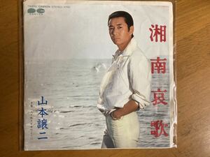 EP　山本譲二　湘南哀歌　稀少盤