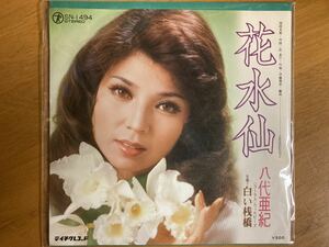 EP　八代亜紀　花水仙　稀少盤