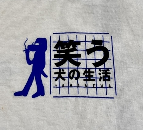 ビンテージ 笑う犬の生活 Tシャツ お笑い TV番組 90s 00s