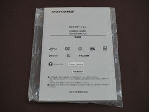 (良品) ★取扱説明書★ ダイハツ純正 SDナビゲーション NSZN-X67D/NSZN-W67D 取説 取扱書