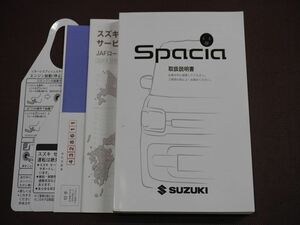 ★取扱説明書★ Spacia:スペーシア/スペーシアカスタム/スペーシアギア (MK53S) 印刷:2021年3月 取扱書 取説 スズキ車