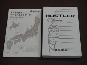 ★取扱説明書★ HUSTLER:ハスラー (MR92S/MR52S) 印刷:2020年11月 取扱書 取説 スズキ車