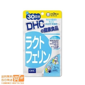 DHC ラクトフェリン 30日分(90粒) 送料無料