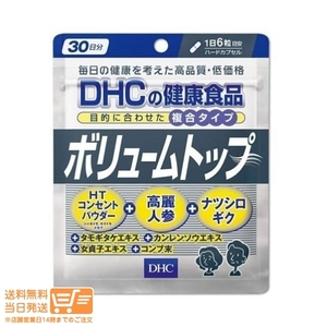 DHC ボリュームトップ30日 送料無料