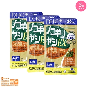 DHC ノコギリヤシEX 和漢プラス 30日分追跡あり 3個セット 送料無料