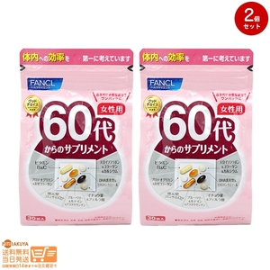 FANCL ファンケル 60代からのサプリメント 女性用 栄養機能食品 15~30日分 2個セット 追跡あり 送料無料