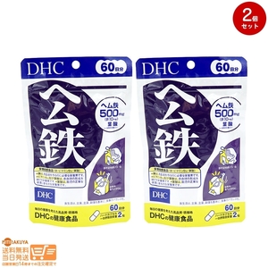 DHC ヘム鉄 500mg 60日分/120粒追跡あり 2個セット 送料無料