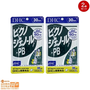 DHC ピクノジェノール-PB 30日分 2個セット 送料無料