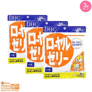 DHC ローヤルゼリー(30日)送料無料追跡あり 3個セット 送料無料