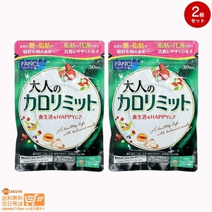 ファンケル 大人のカロリミット 約30回分 90粒 3袋セット 機能性表示食品 サプリメント ダイエット