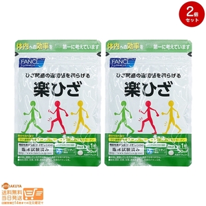 FANCL ファンケル 楽ひざ 30日分 2個セット　機能性表示食品 送料無料