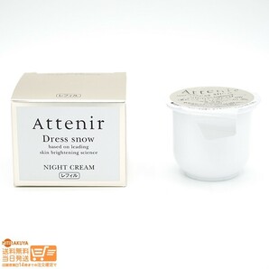 Attenir アテニア ドレススノー ナイトクリームDW 美白 シワ改善 夜用クリーム レフィル 詰替用35g 送料無料の画像1