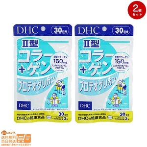 DHC II型コラーゲン+プロテオグリカン 30日分 2個セット 送料無料