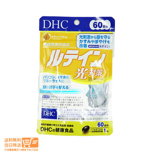 DHC ルテイン 光対策 60日分 60粒 サプリメント 送料無料