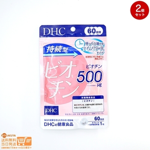 DHC 持続型ビオチン 60日分 60粒 × 2個