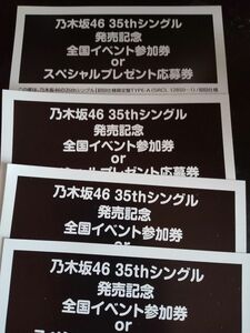 乃木坂46 チャンスは平等　 スペシャルプレゼント応募券 　イベント参加券　シリアル通知