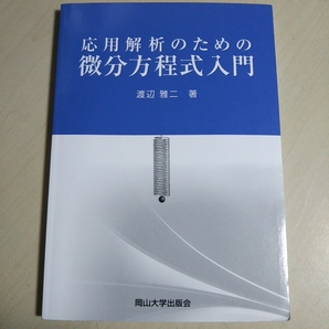 応用解析のための微分方程式入門 渡辺雅二 岡山大学版教科書 岡山大学出版会 中古 岡大 数学 テキスト 教科書