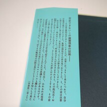 人間死んでも死なぬ 新選 谷口雅春選集 16 谷口雅春 日本教文社 平成14年8版 単行本 中古_画像6