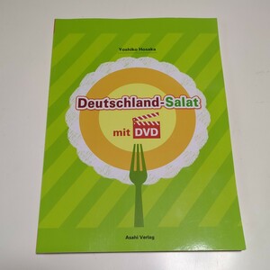 ドイツ・サラダ DVD付 保阪良子 Deutschland Salat 朝日出版社 中古 ドイツ語 教科書 テキスト 大学 授業 06211F006