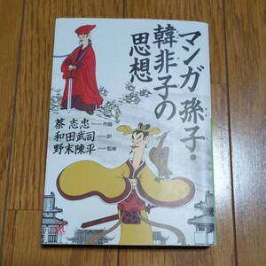 マンガ孫子・韓非子の思想 （講談社＋α文庫） 蔡志忠／作画　和田武司／訳 中古