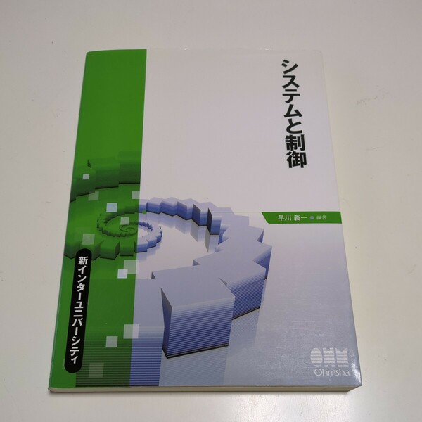 システムと制御 新インターユニバーシティ 早川義一 オーム社 中古