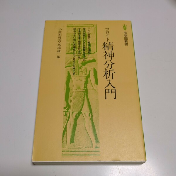 フロイト精神分析入門 有斐閣新書 初版 2006年第27刷 小此木啓吾 馬場謙一 中古