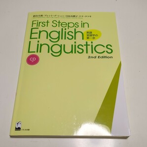 First Steps in English Linguistics 英語言語学の第一歩 2nd Edition CD付 影山太郎 ブレント・デ・シェン 日比谷潤子 ドナ・タツキ