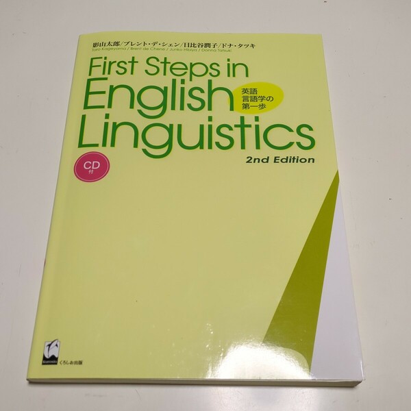 First Steps in English Linguistics 英語言語学の第一歩 2nd Edition CD付 影山太郎 ブレント・デ・シェン 日比谷潤子 ドナ・タツキ