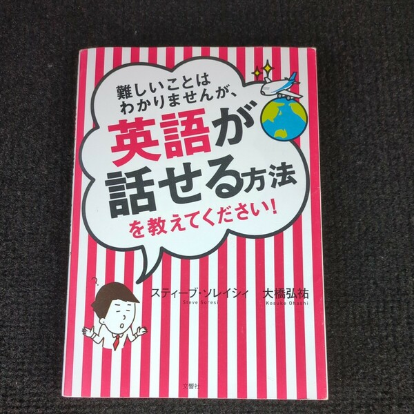 難しいことはわかりませんが、英語が話せる方法を教えてください！ スティーブ・ソレイシィ 大橋弘祐 文響社 中古 英語学習 英会話