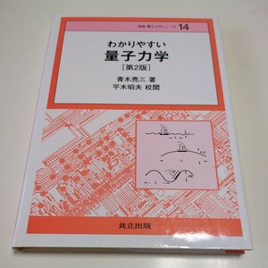 第2版 わかりやすい量子力学 情報・電子入門シリーズ 14 共立出版 青木亮三 平木昭夫 中古 03502F033