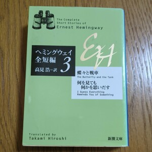 蝶々と戦車・何を見ても何かを思いだす ヘミングウェイ全短編３ ヘミングウェイ 高見浩 新潮文庫 中古 アーネスト・ヘミングウェイ 文学