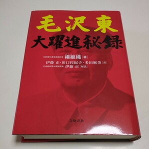 毛沢東 大躍進秘録 楊継縄 伊藤正 文藝春秋 中古 単行本 中国 共産党 共産主義 思想