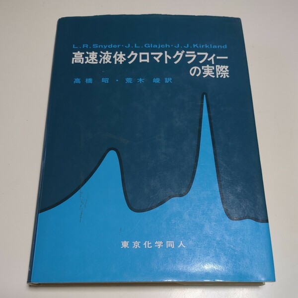 高速液体クロマトグラフィーの実際 高橋昭 荒木峻 ※書き込み数箇所あり 東京化学同人 中古