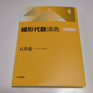 増補版 線形代数講義 石井惠一 日本評論社 中古 数学 大学 テキスト 教科書