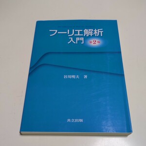 第2版 フーリエ解析入門 谷川明夫 共立出版 中古 05141F022