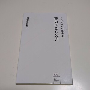 クランボルツに学ぶ夢のあきらめ方 （星海社新書　１０９） 海老原嗣生／著 中古