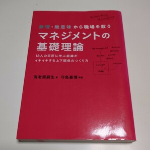 無理・無意味から職場を救うマネジメントの基礎理論 18人の巨匠に学ぶ組織がイキイキする上下関係のつくり方 海老原嗣生 守島基博 中古