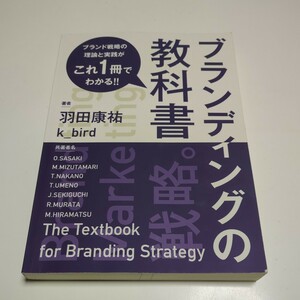 ブランディングの教科書 ブランド戦略の理論と実践がこれ一冊でわかる POD版 羽田康祐 K_bird 中古