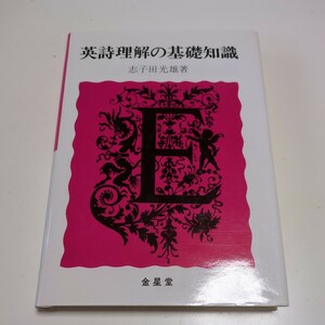 英詩理解の基礎知識 志々田光雄 1989年第11刷 金星堂 中古 英文学 名著 10571F026