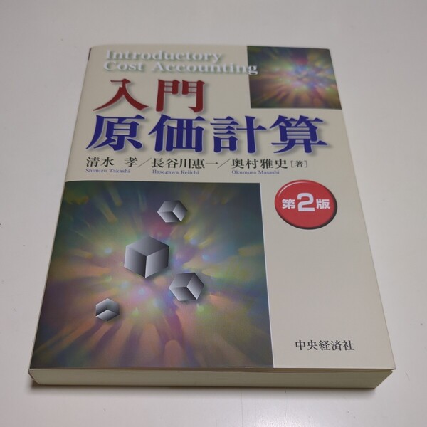 第2版 入門原価計算 清水孝／著　長谷川惠一／著　奥村雅史／著 中央経済社 中古 04411Foshi