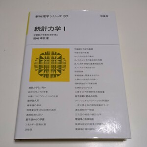 統計力学Ⅰ 新物理学シリーズ 37 田崎晴明 1巻 培風館 中古 11001F020