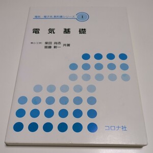 電気基礎 コロナ社 初版 電気・電子系教科書シリーズ1 中古 集積回路 04501F007
