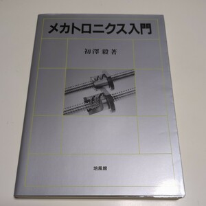 メカトロニクス入門 初沢毅 初版 培風館 中古