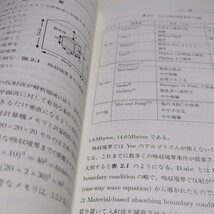 FDTD法による電磁界およびアンテナ解析 宇野亨 コロナ社 中古 08642F031_画像9