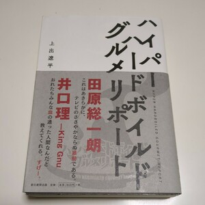 ハイパーハードボイルドグルメリポート 上出遼平 朝日新聞出版 中古 01001F025